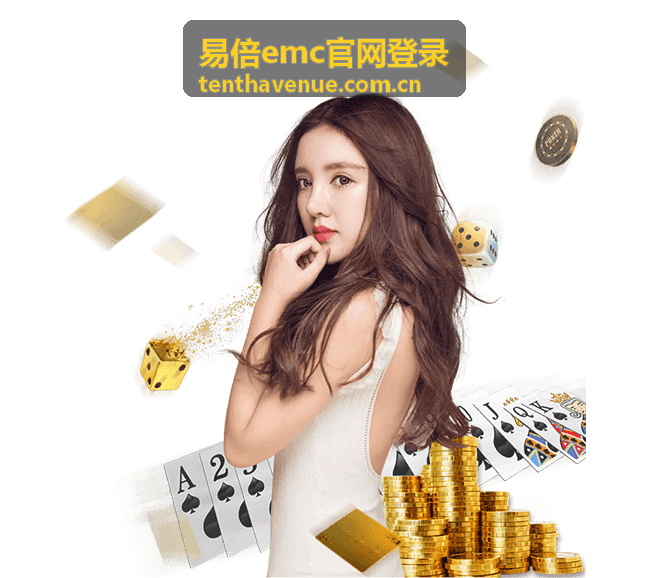 易倍emc官网登录数字娱乐服务