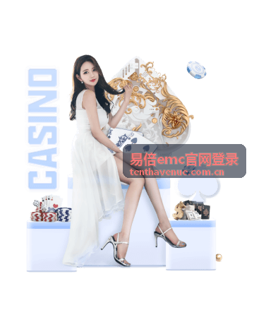 易倍emc官网登录 - CS2竞技